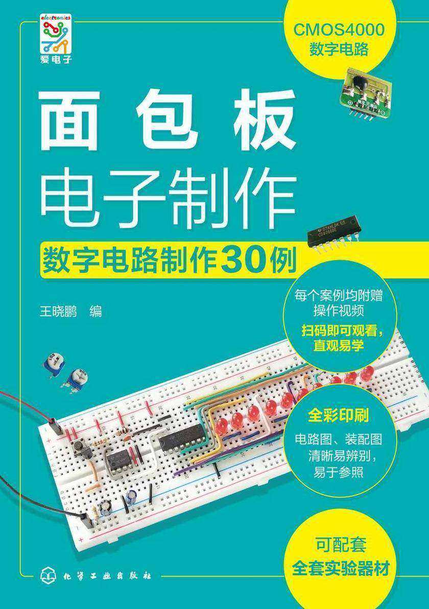面包板电子制作——数字电路制作30例