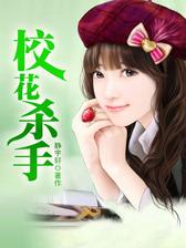 校花杀手