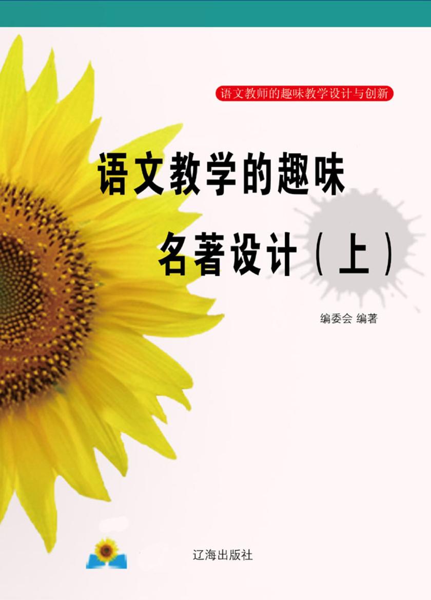 语文教学的趣味名著设计(上)