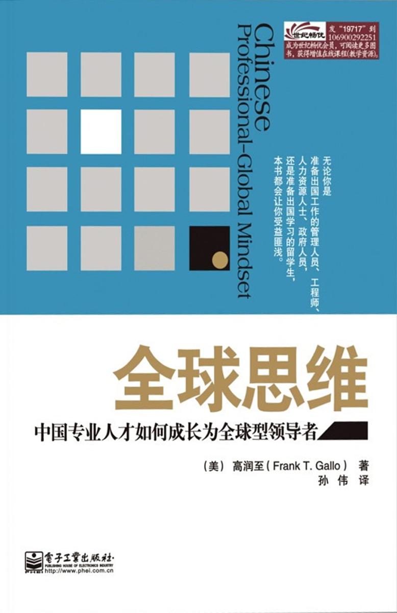 全球思维:中国专业人才如何成长为全球型领导者