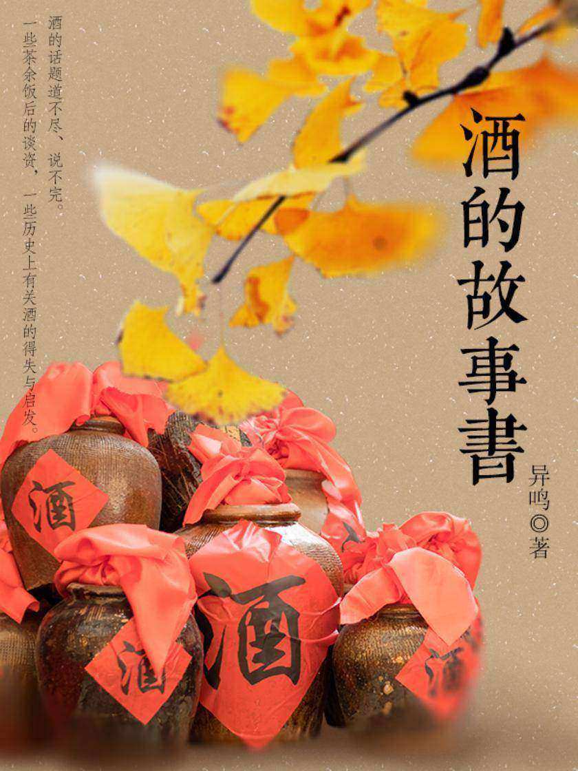 酒的故事书