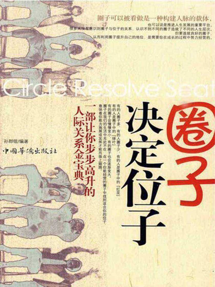 圈子决定位子
