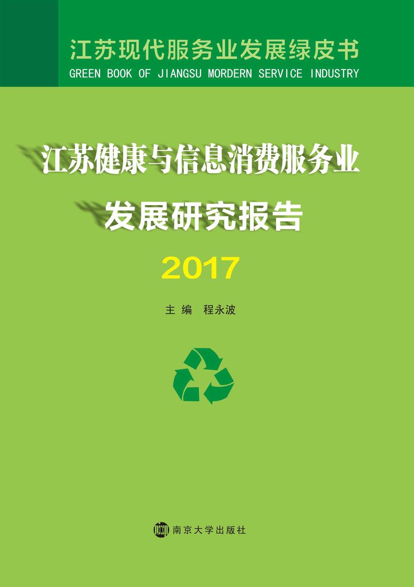 江苏健康与信息消费服务业发展研究报告2017