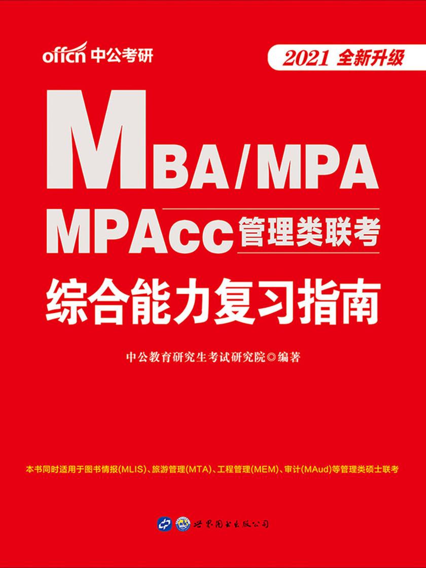 中公2021MBA、MPA、MPAcc管理类联考综合能力复习指南(全新升级)