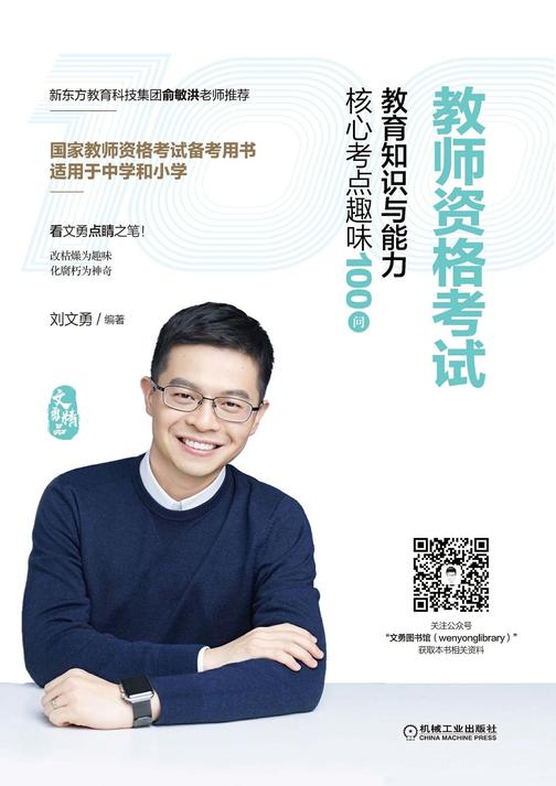 教师资格考试教育知识与能力核心考点趣味100问