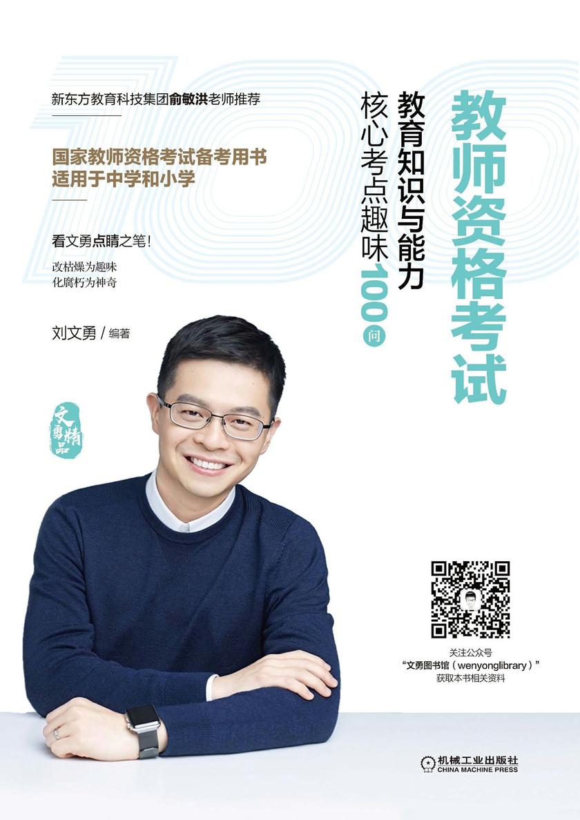 教师资格考试教育知识与能力核心考点趣味100问