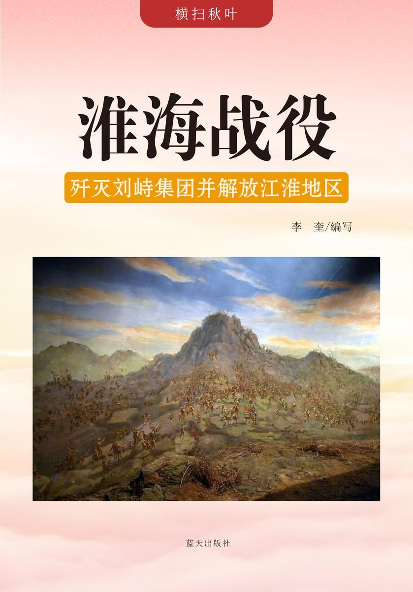 淮海战役 —— 歼灭刘峙集团并解放江淮地区