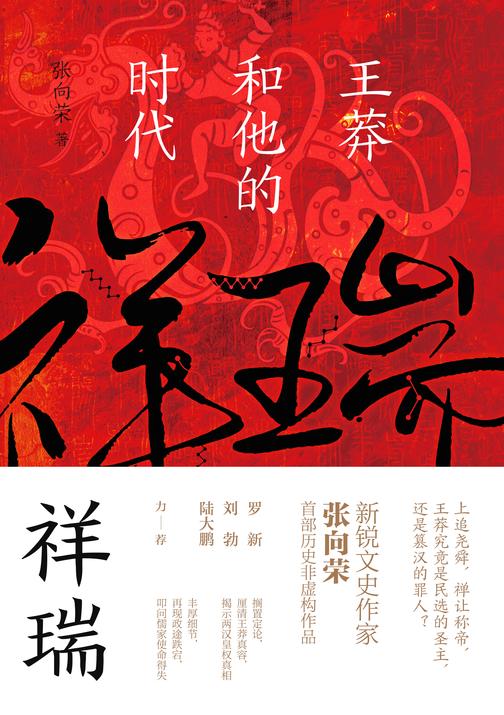 祥瑞:王莽和他的时代