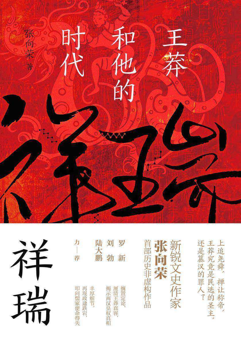 祥瑞:王莽和他的时代