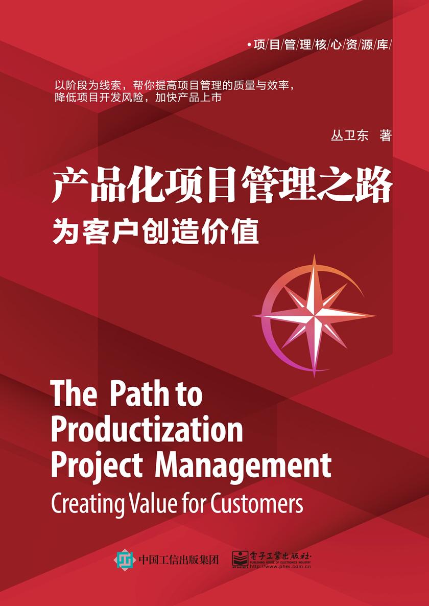 产品化项目管理之路:为客户创造价值