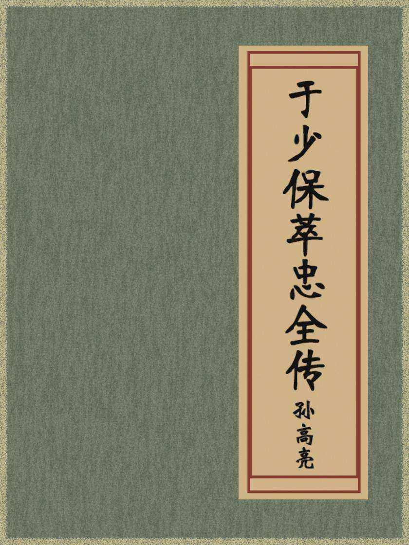 于少保萃忠全传