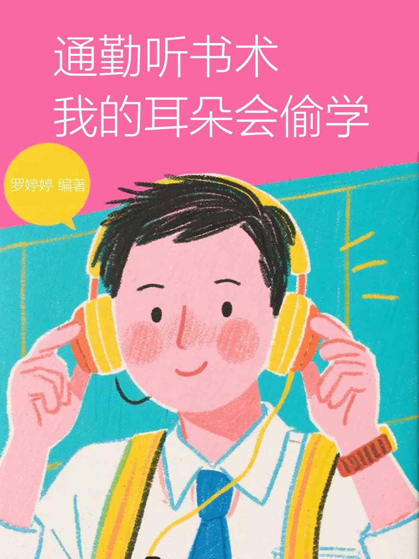 通勤听书术,我的耳朵会偷学