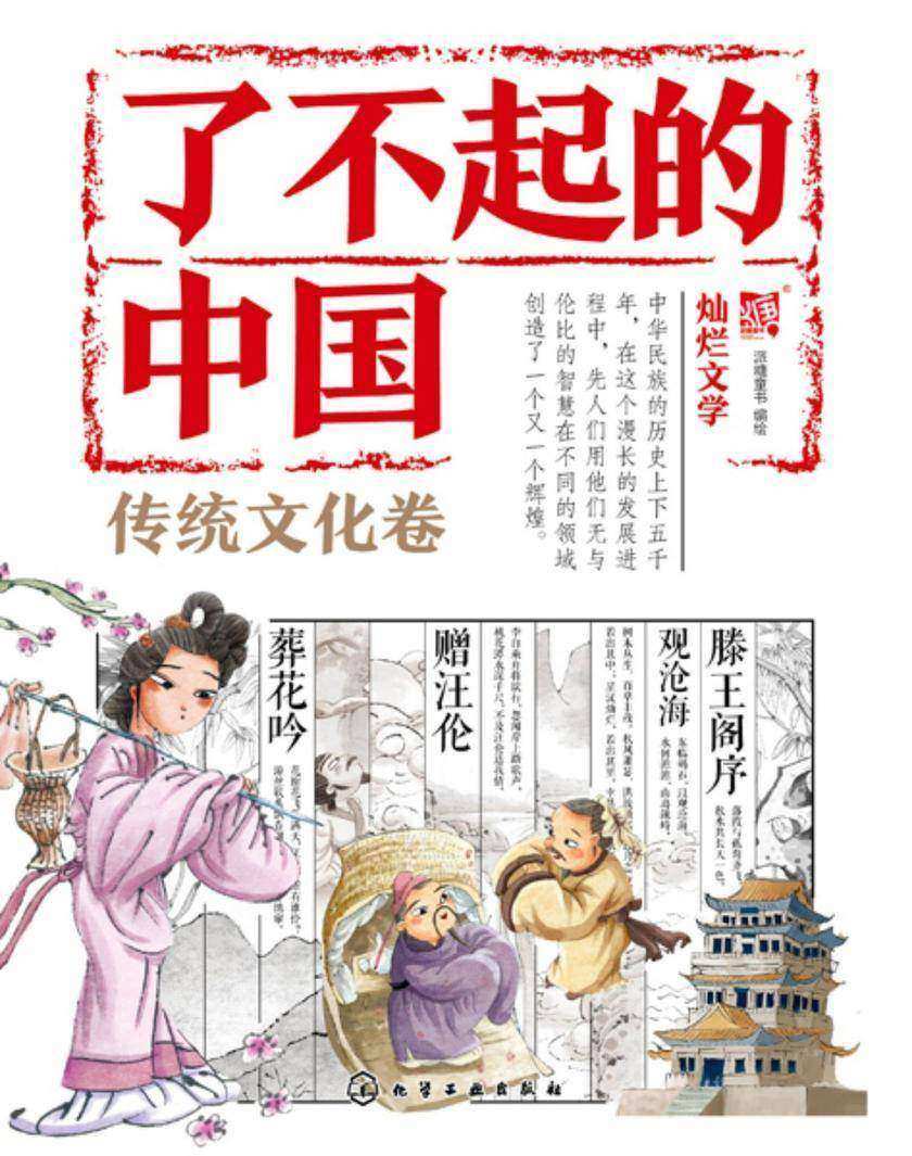 了不起的中国.传统文化卷--灿烂文学