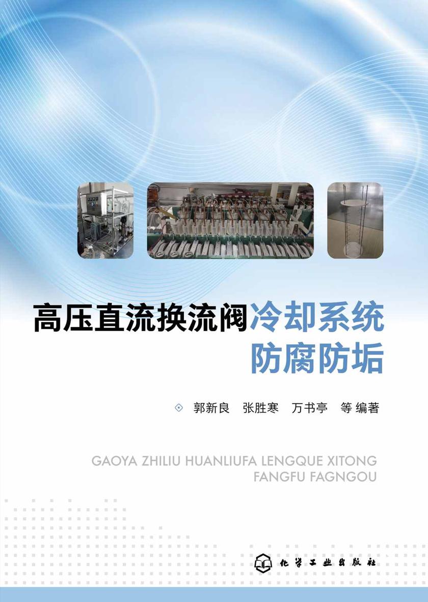 高压直流换流阀冷却系统防腐防垢