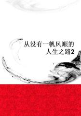 从没有一帆风顺的人生之路2