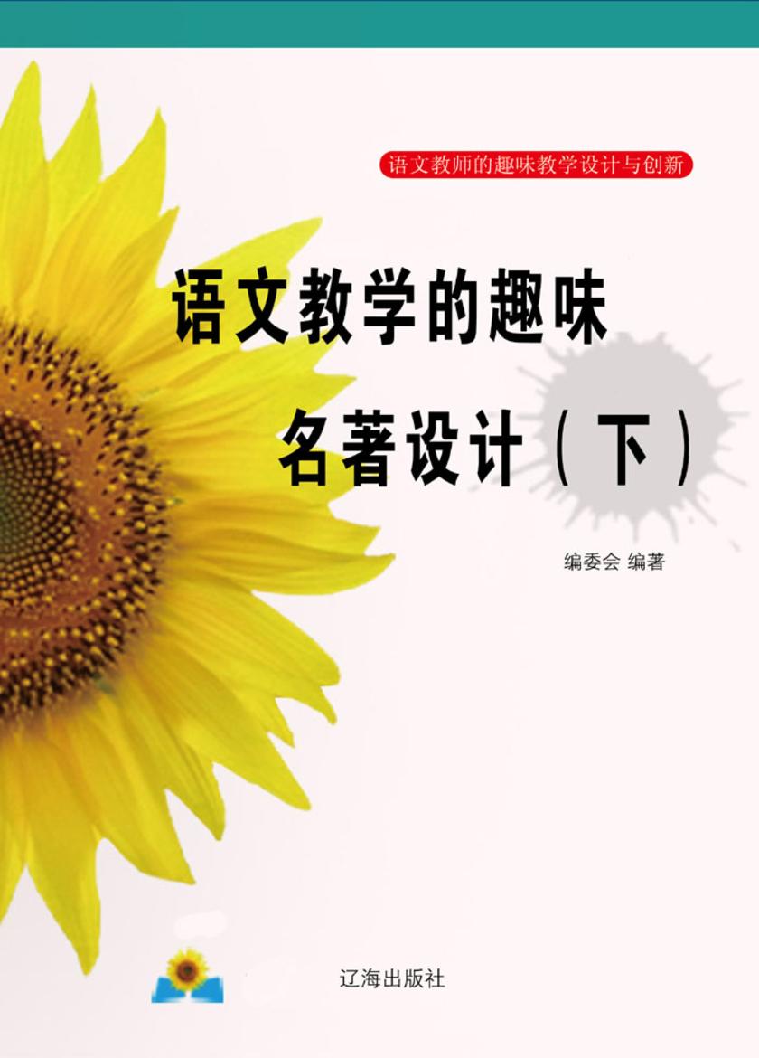 语文教学的趣味名著设计(下)
