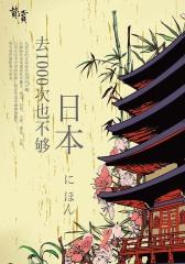 日本去1000次也不够