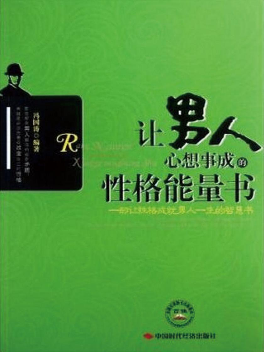 让男人心想事成的性格能量书