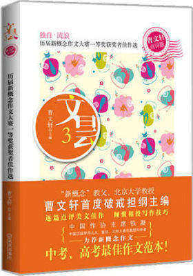 文昙3:历届新概念作文大赛一等奖获奖者佳作选(曹文轩点评版)(试读本)
