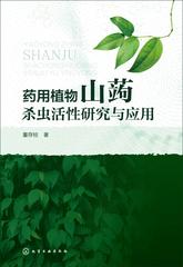 药用植物山蒟杀虫活性研究与应用