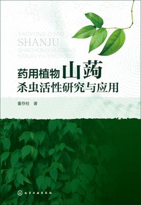 药用植物山蒟杀虫活性研究与应用