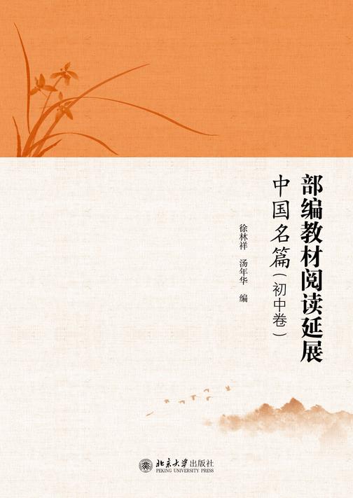 部编教材阅读延展·中国名篇(初中卷)