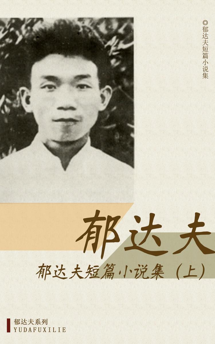 郁达夫短篇小说集(上)