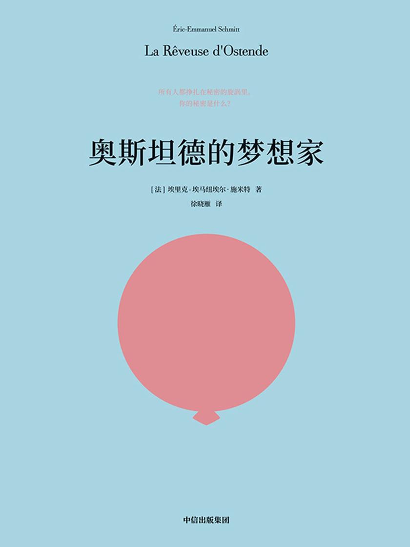 奥斯坦德的梦想家