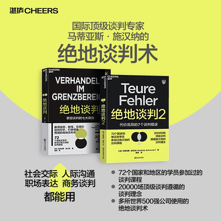 国际顶级谈判专家马蒂亚斯?施汉纳的绝地谈判术(套装2册)
