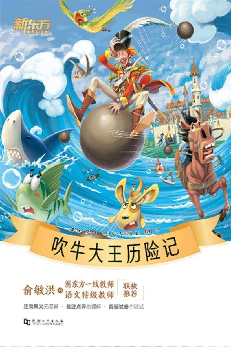 吹牛大王历险记