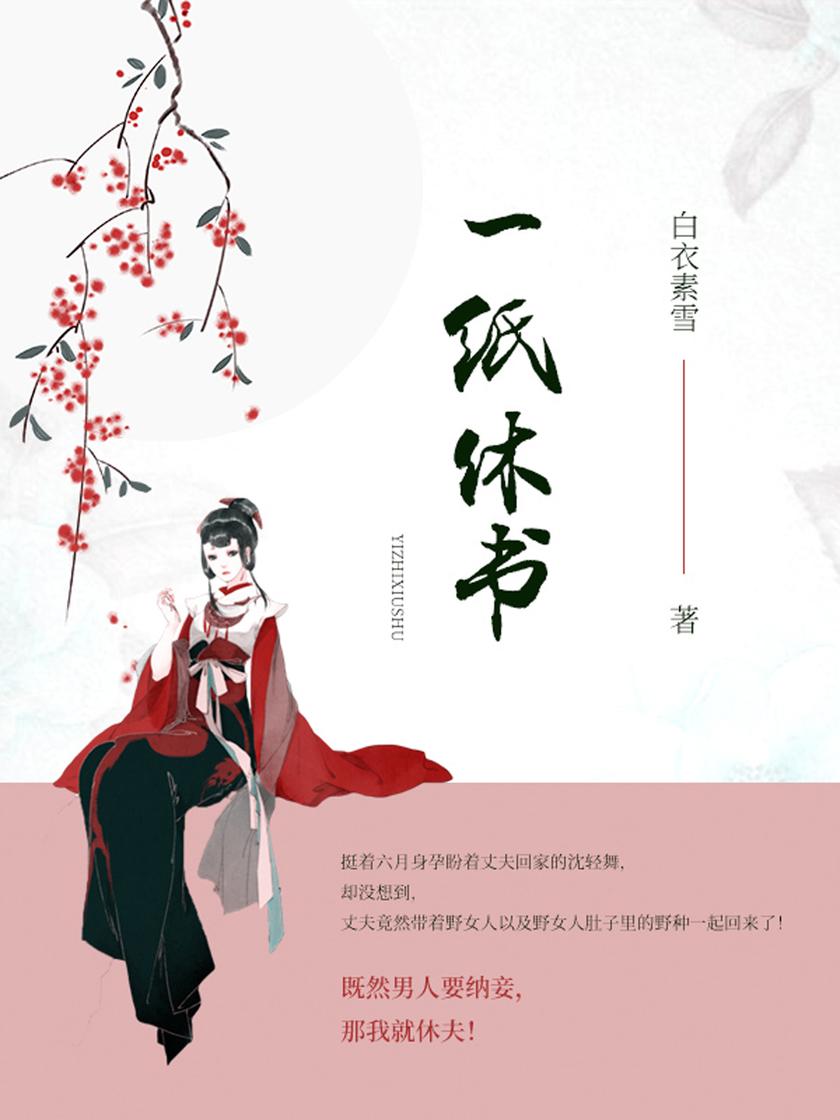 一纸休书(第3卷)