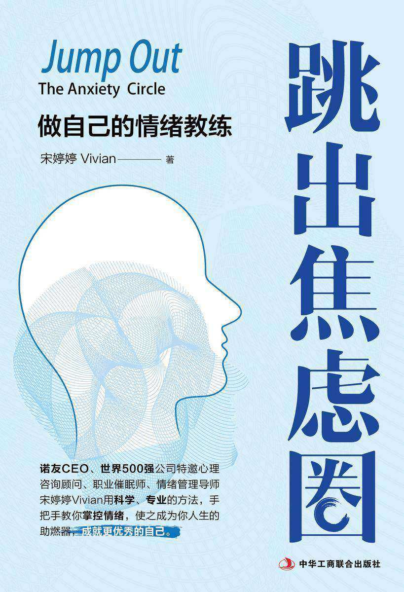 跳出焦虑圈