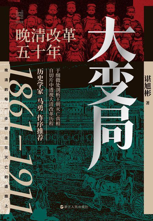 大变局: 晚清改革五十年
