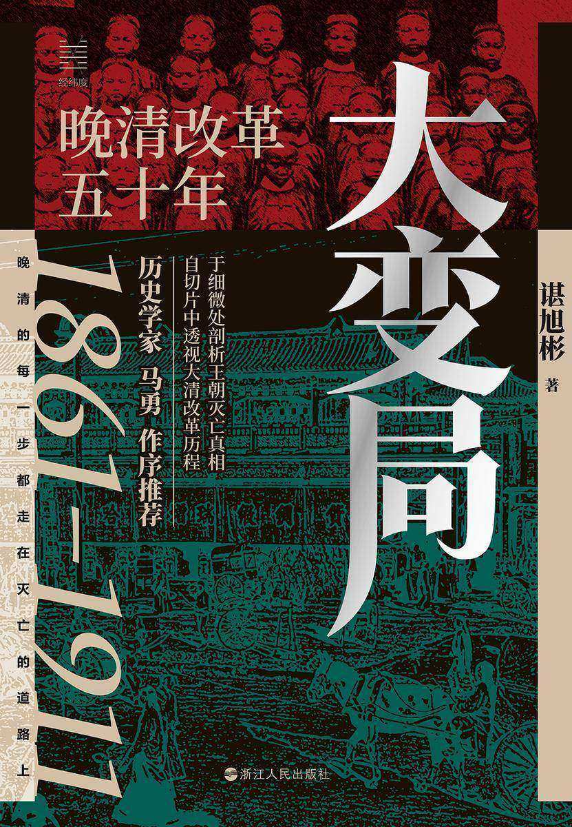 大变局: 晚清改革五十年