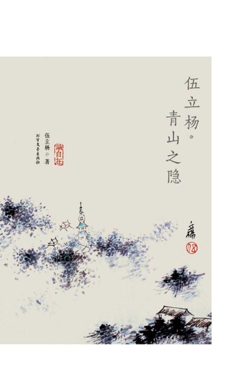 伍立杨·青山之隐