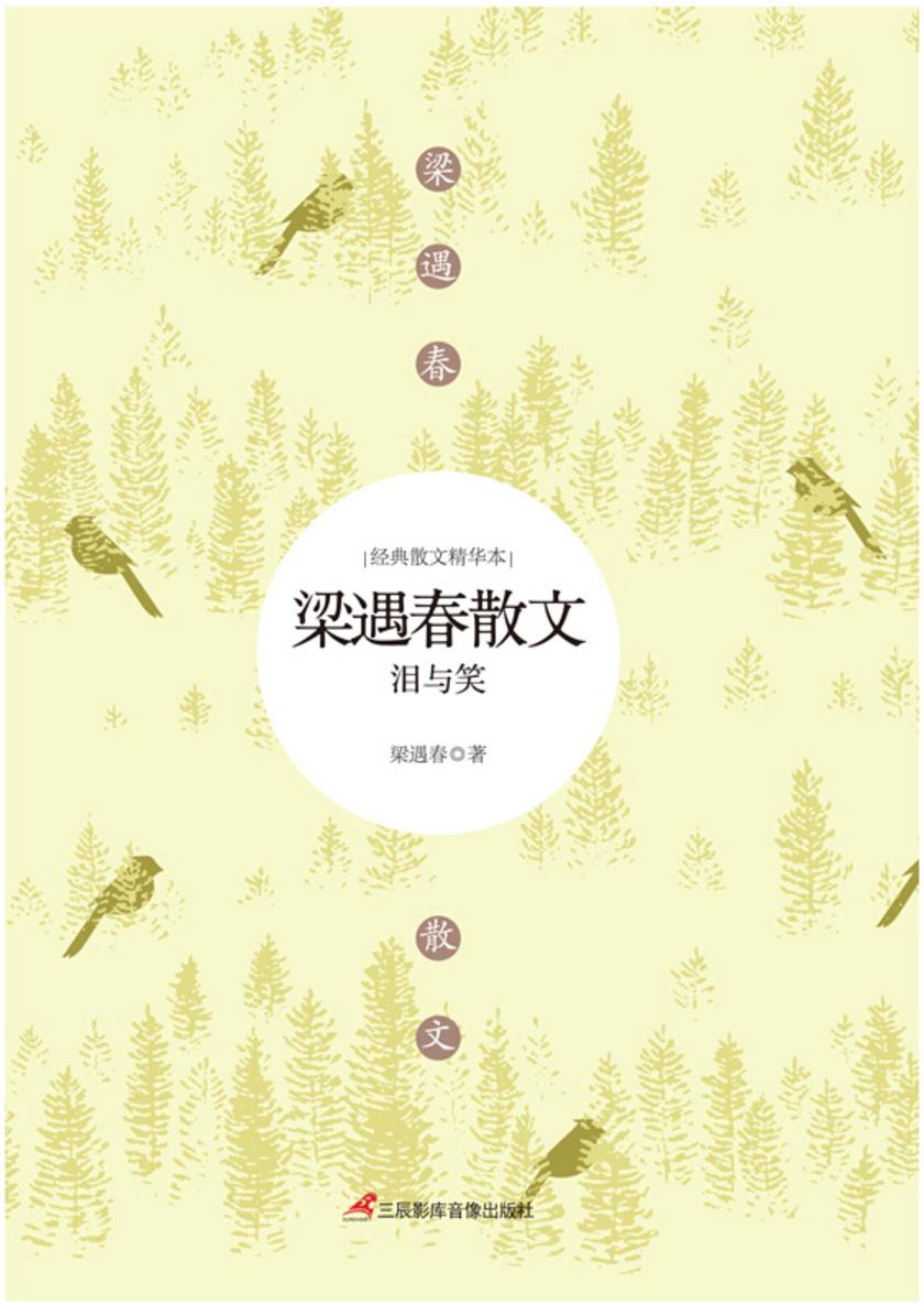 梁遇春散文:泪与笑