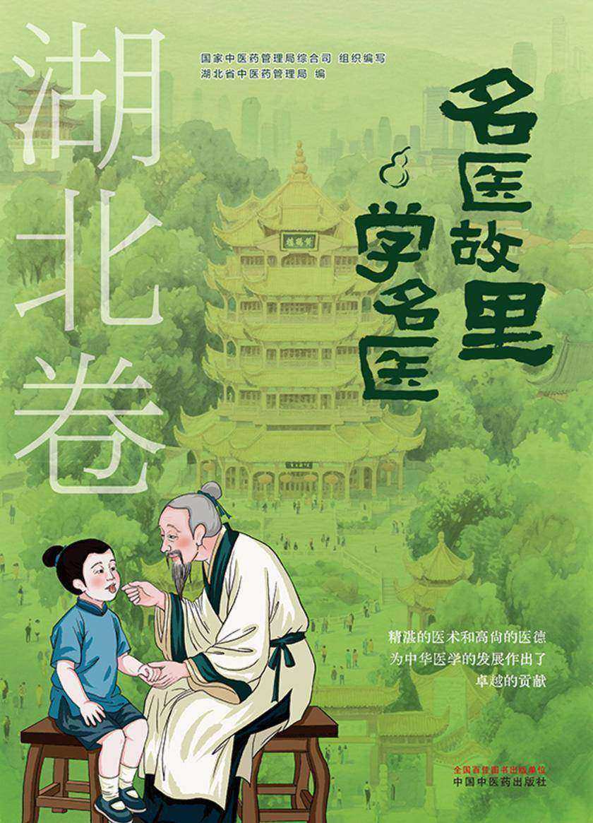 名医故里学名医. 湖北卷
