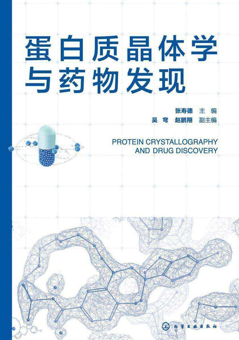 蛋白质晶体学与药物发现