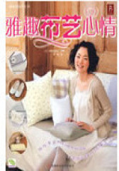 雅趣布艺心情(试读本)