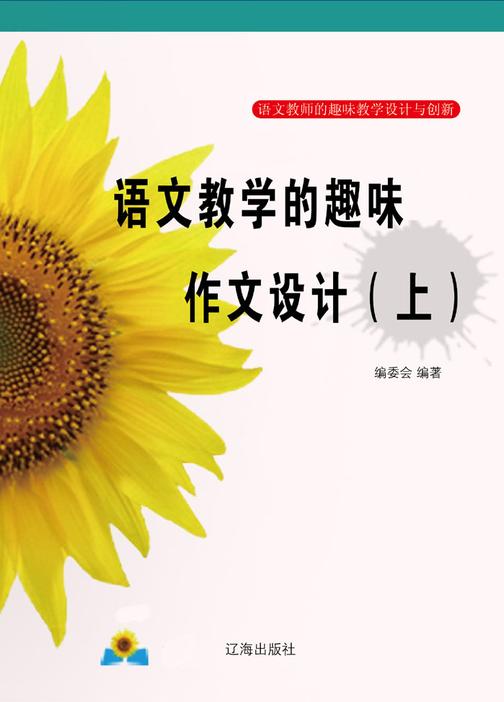 语文教学的趣味作文设计(上)