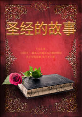 圣经的故事