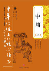 中庸全集——中华传统文化核心读本