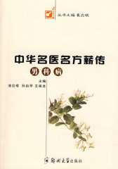 中华名医名方薪传（男科病）(试读本)