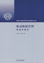 移动数据管理：概念与技术（中国计算机学会学术著作丛书）(试读本)