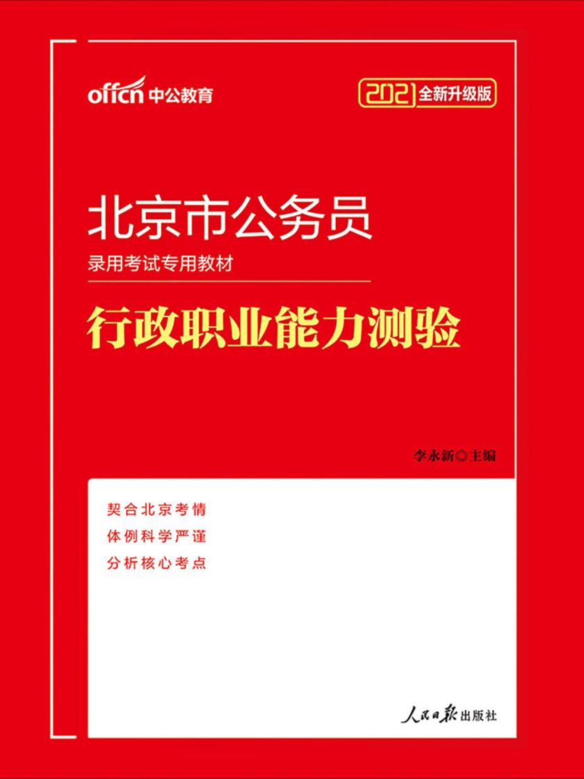中公2021北京市公务员录用考试专用教材行政职业能力测验(全新升级)