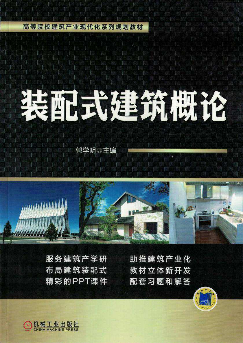 装配式建筑概论