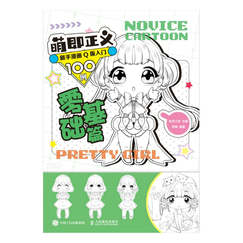 萌即正义 新手漫画Q版入门100例 零基础篇