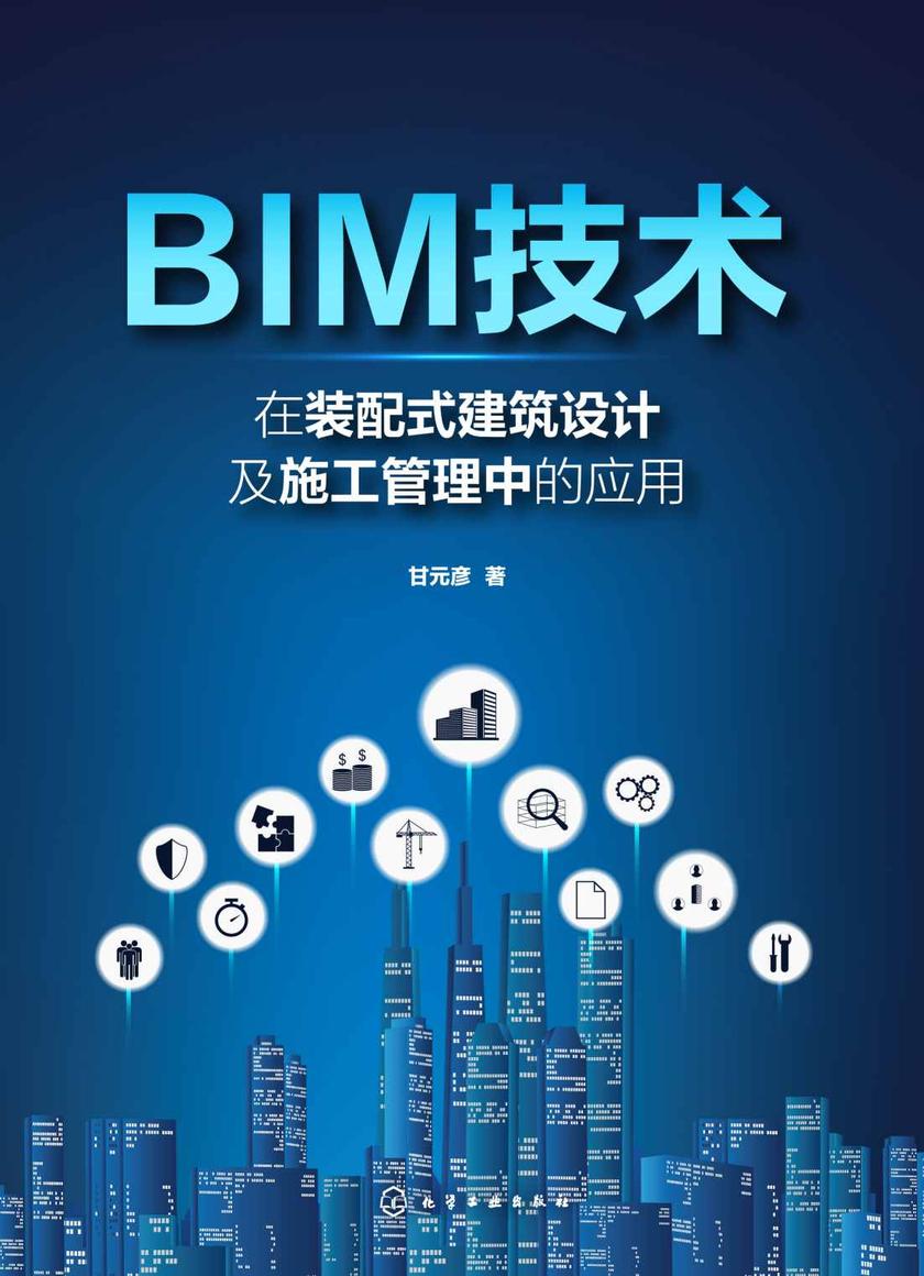 BIM技术在装配式建筑设计及施工管理中的应用