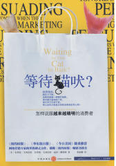 等待猫吠？--怎样说服越来越精明的消费者(试读本)