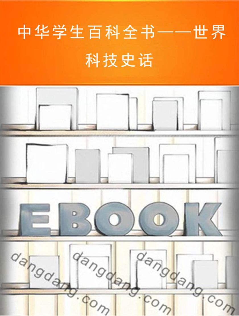 中华学生百科全书——世界科技史话